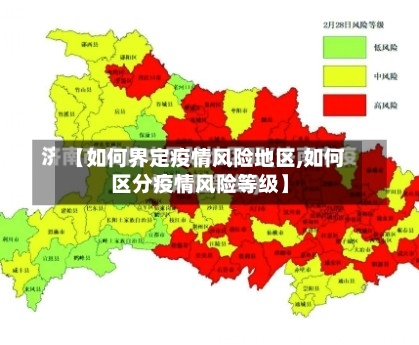【如何界定疫情风险地区,如何区分疫情风险等级】-第2张图片