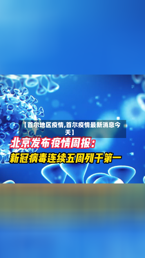 【首尔地区疫情,首尔疫情最新消息今天】-第1张图片