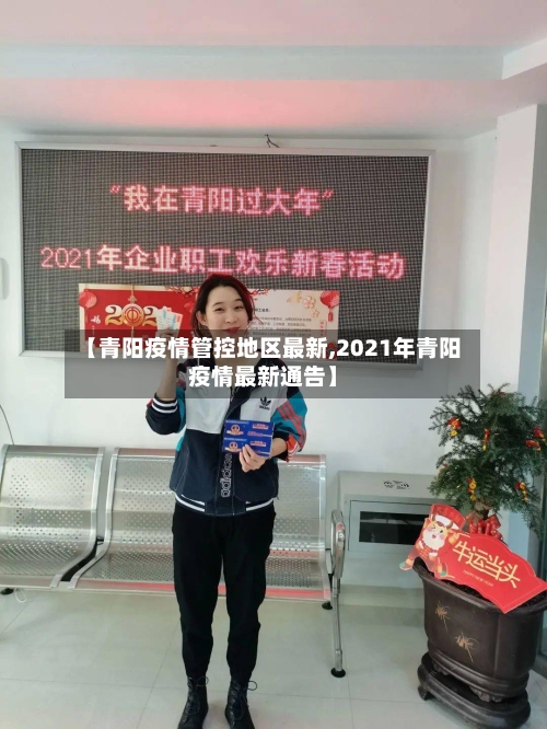 【青阳疫情管控地区最新,2021年青阳疫情最新通告】-第1张图片