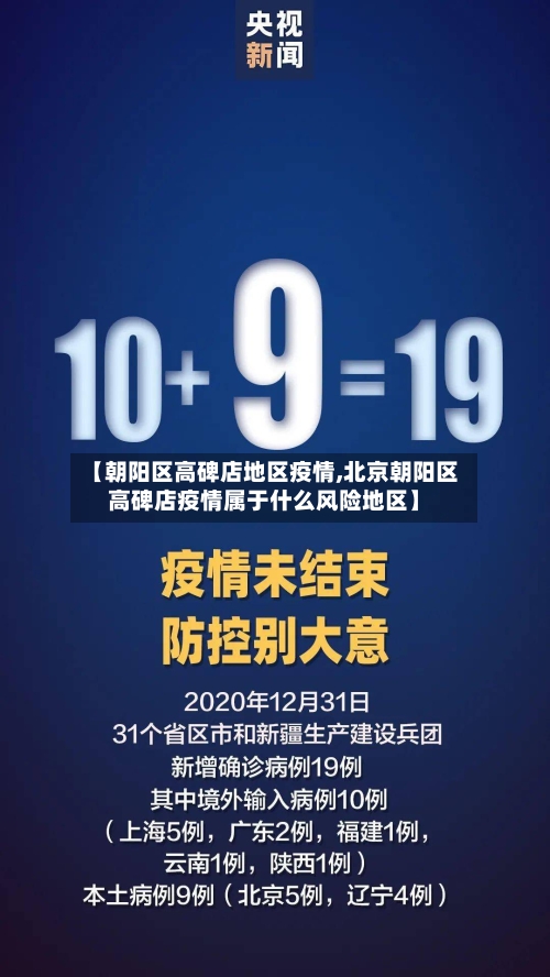 【朝阳区高碑店地区疫情,北京朝阳区高碑店疫情属于什么风险地区】-第1张图片