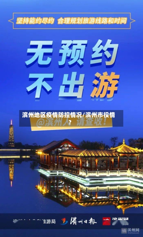 滨州地区疫情防控情况/滨州市役情?-第2张图片