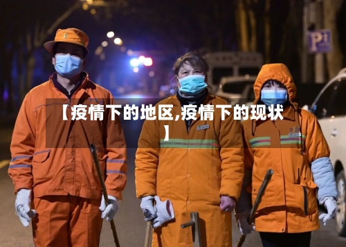 【疫情下的地区,疫情下的现状】-第1张图片