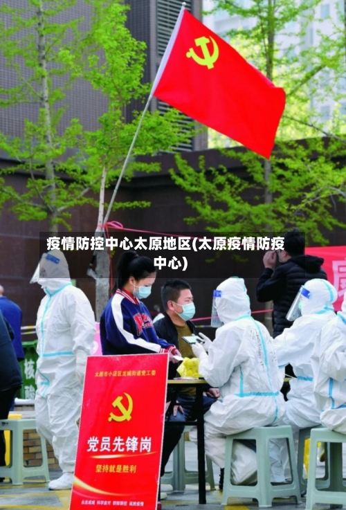 疫情防控中心太原地区(太原疫情防疫中心)-第3张图片