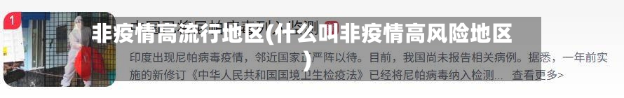非疫情高流行地区(什么叫非疫情高风险地区)-第2张图片
