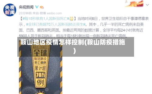 鞍山地区疫情怎样控制(鞍山防疫措施)-第1张图片