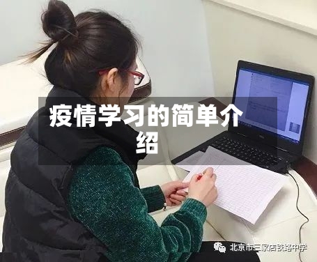 疫情学习的简单介绍-第3张图片