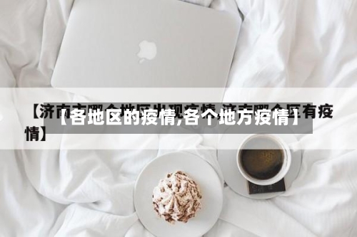 【各地区的疫情,各个地方疫情】-第2张图片