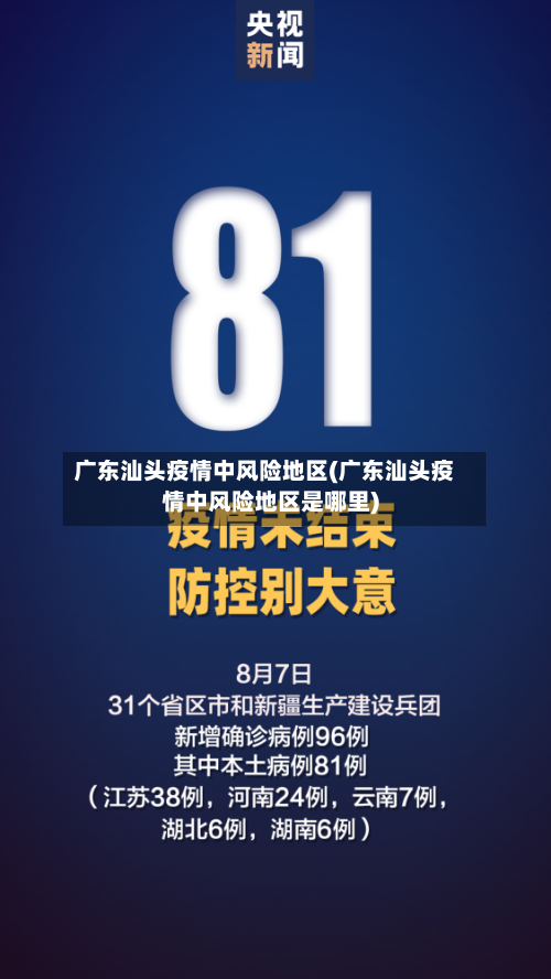 广东汕头疫情中风险地区(广东汕头疫情中风险地区是哪里)-第1张图片