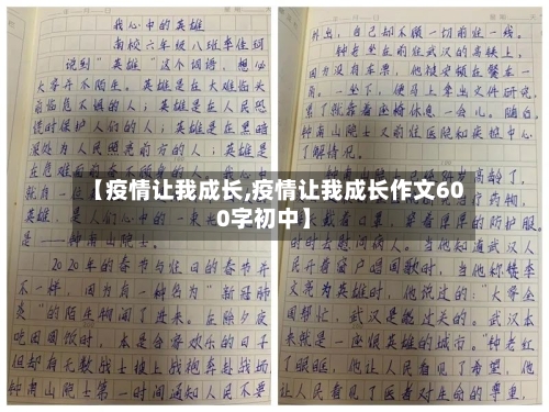 【疫情让我成长,疫情让我成长作文600字初中】-第2张图片