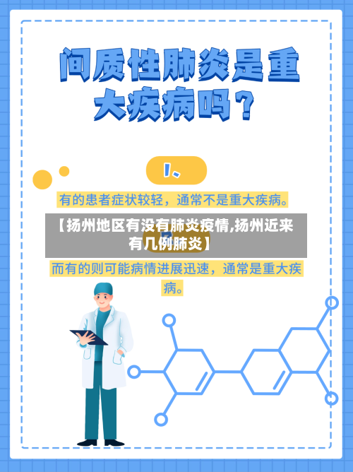 【扬州地区有没有肺炎疫情,扬州近来有几例肺炎】-第2张图片