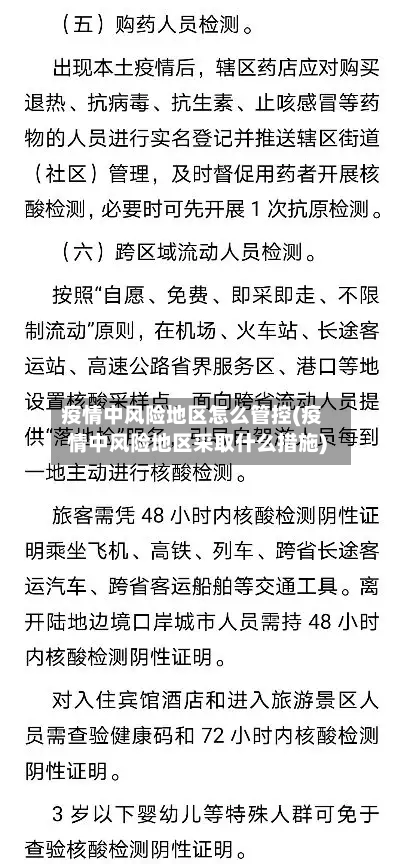 疫情中风险地区怎么管控(疫情中风险地区采取什么措施)-第2张图片