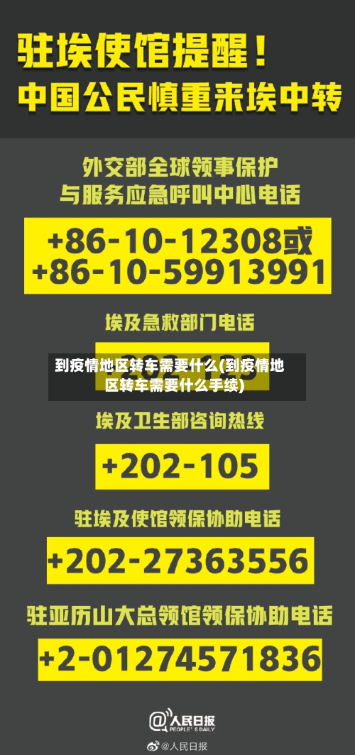到疫情地区转车需要什么(到疫情地区转车需要什么手续)-第2张图片
