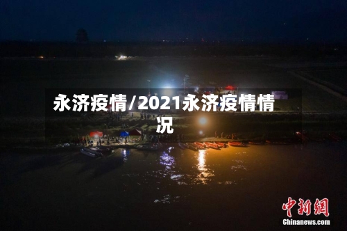 永济疫情/2021永济疫情情况-第1张图片