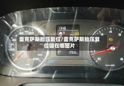 雷克萨斯胎压复位/雷克萨斯胎压复位键在哪图片-第2张图片