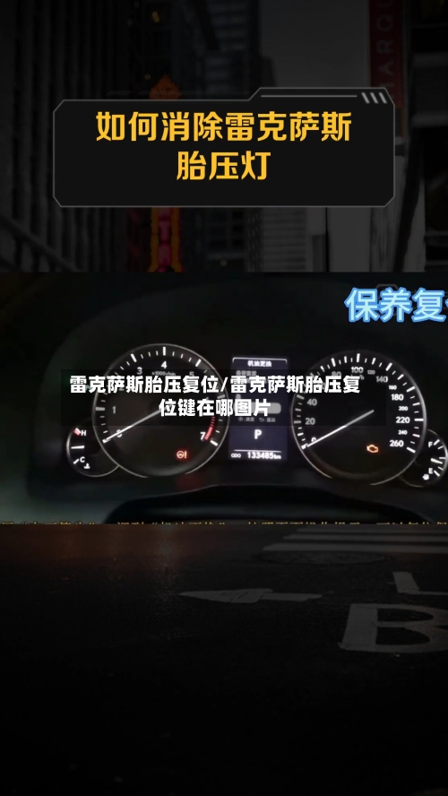 雷克萨斯胎压复位/雷克萨斯胎压复位键在哪图片-第3张图片