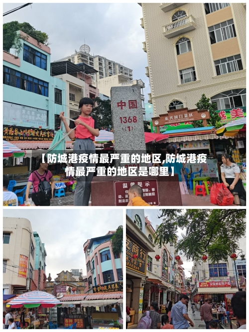 【防城港疫情最严重的地区,防城港疫情最严重的地区是哪里】-第1张图片