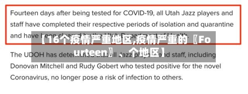 【16个疫情严重地区,疫情严重的〖Fourteen〗	、个地区】-第1张图片