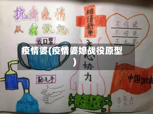 疫情婆(疫情婆媳战役原型)-第2张图片