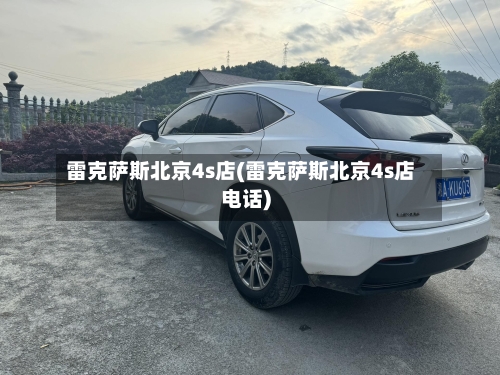 雷克萨斯北京4s店(雷克萨斯北京4s店电话)-第1张图片