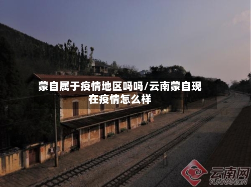 蒙自属于疫情地区吗吗/云南蒙自现在疫情怎么样-第1张图片