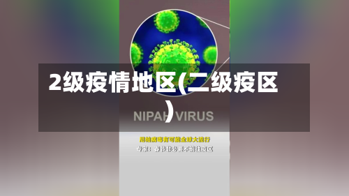2级疫情地区(二级疫区)-第2张图片
