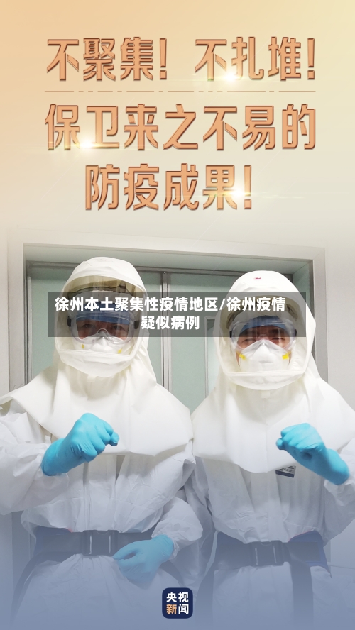 徐州本土聚集性疫情地区/徐州疫情疑似病例-第1张图片