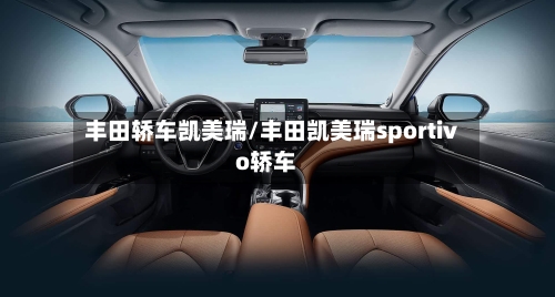 丰田轿车凯美瑞/丰田凯美瑞sportivo轿车-第1张图片