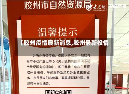 【胶州疫情最新消息,胶州最新役情】-第1张图片