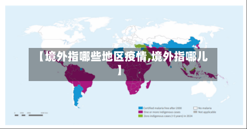 【境外指哪些地区疫情,境外指哪儿】-第1张图片