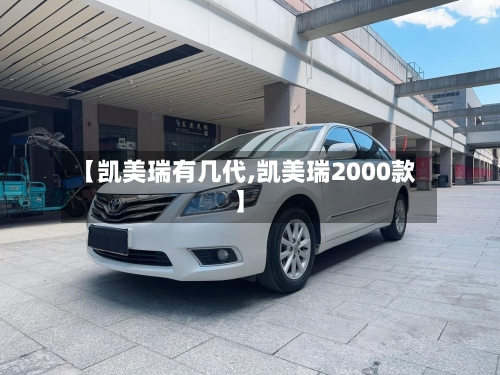 【凯美瑞有几代,凯美瑞2000款】-第3张图片