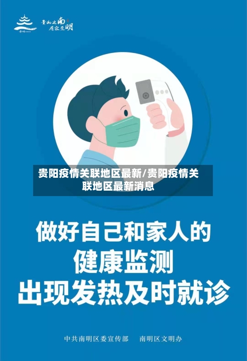 贵阳疫情关联地区最新/贵阳疫情关联地区最新消息
