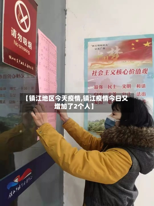 【镇江地区今天疫情,镇江疫情今日又增加了2个人】