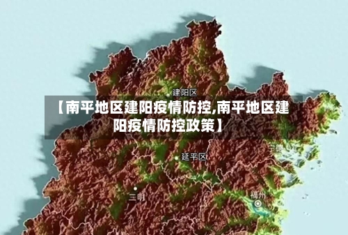 【南平地区建阳疫情防控,南平地区建阳疫情防控政策】-第3张图片