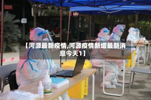 【河源最新疫情,河源疫情新增最新消息今天1】-第3张图片