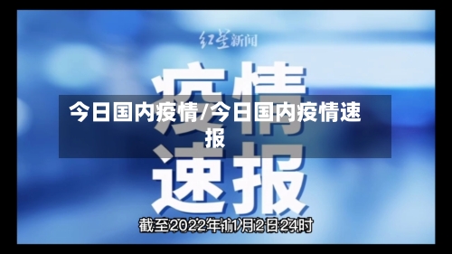 今日国内疫情/今日国内疫情速报-第1张图片