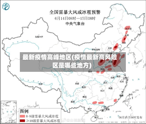 最新疫情高峰地区(疫情最新高风险区是哪些地方)-第3张图片