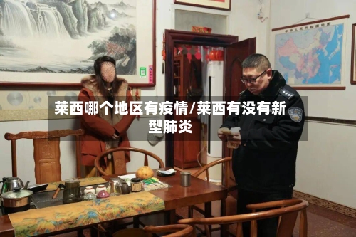 莱西哪个地区有疫情/莱西有没有新型肺炎-第3张图片