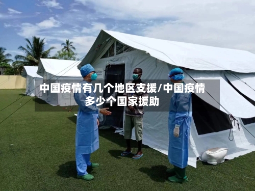 中国疫情有几个地区支援/中国疫情多少个国家援助-第2张图片