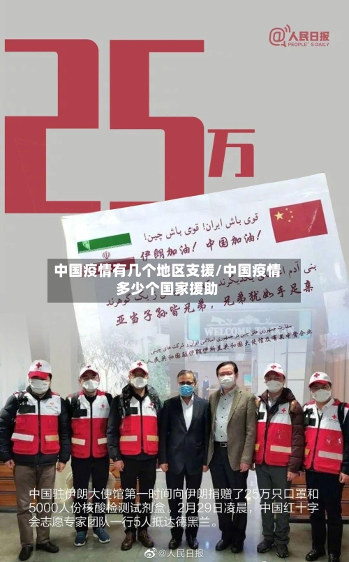 中国疫情有几个地区支援/中国疫情多少个国家援助-第1张图片