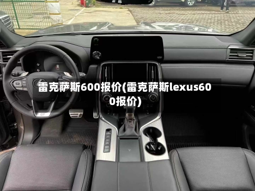雷克萨斯600报价(雷克萨斯lexus600报价)-第1张图片