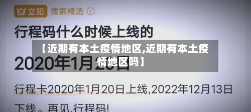 【近期有本土疫情地区,近期有本土疫情地区吗】-第2张图片