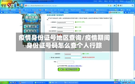 疫情身份证号地区查询/疫情期间身份证号码怎么查个人行踪-第2张图片