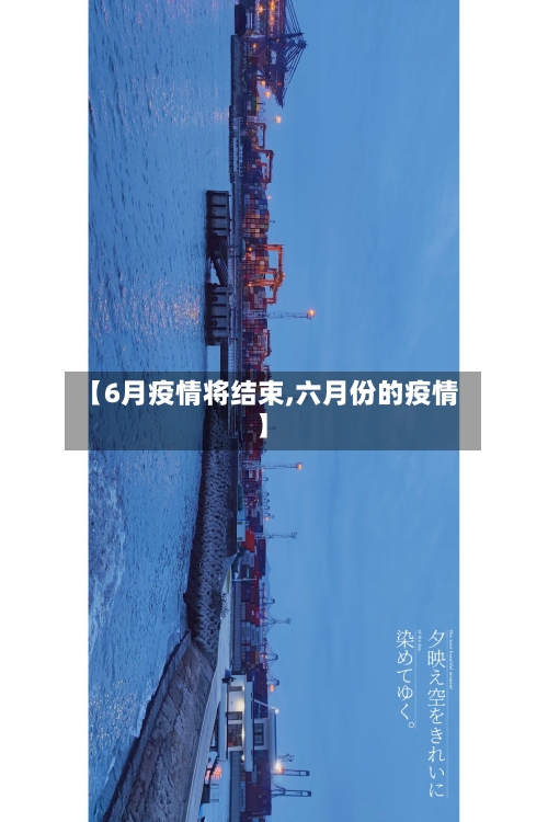 【6月疫情将结束,六月份的疫情】-第1张图片