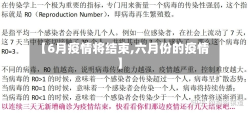 【6月疫情将结束,六月份的疫情】-第2张图片