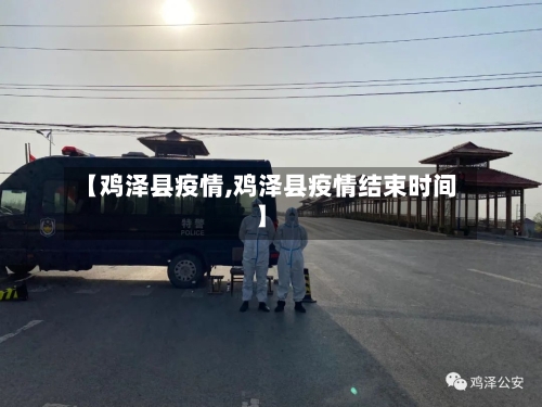 【鸡泽县疫情,鸡泽县疫情结束时间】-第1张图片