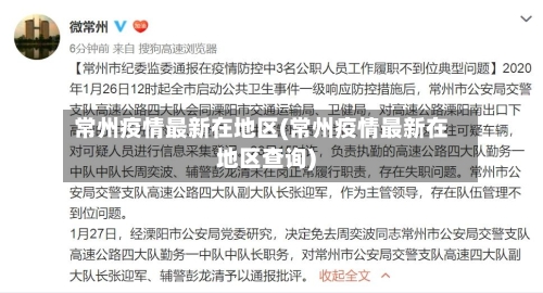常州疫情最新在地区(常州疫情最新在地区查询)-第2张图片