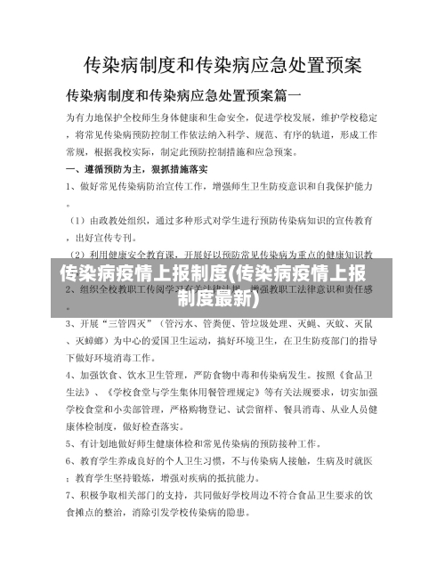 传染病疫情上报制度(传染病疫情上报制度最新)-第3张图片