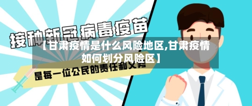 【甘肃疫情是什么风险地区,甘肃疫情如何划分风险区】-第1张图片