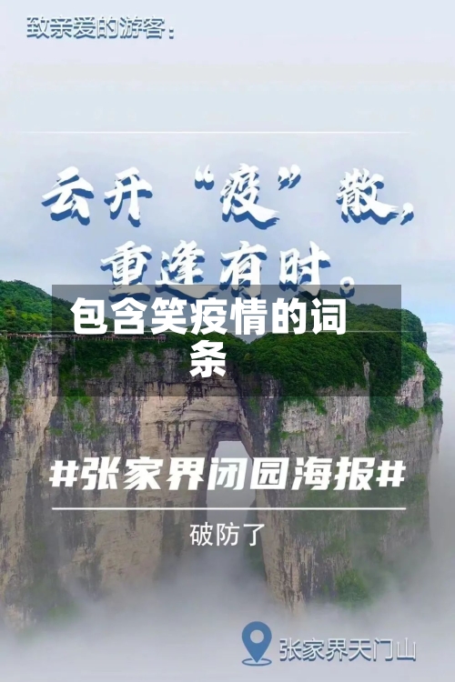 包含笑疫情的词条-第1张图片