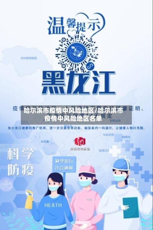 哈尔滨市疫情中风险地区/哈尔滨市疫情中风险地区名单-第2张图片
